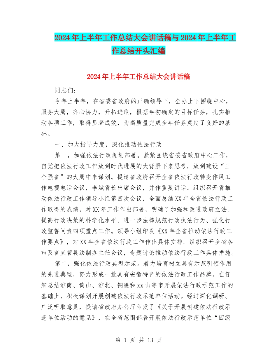 2024年上半年工作总结大会讲话稿与2024年上半年工作总结开头汇编_第1页