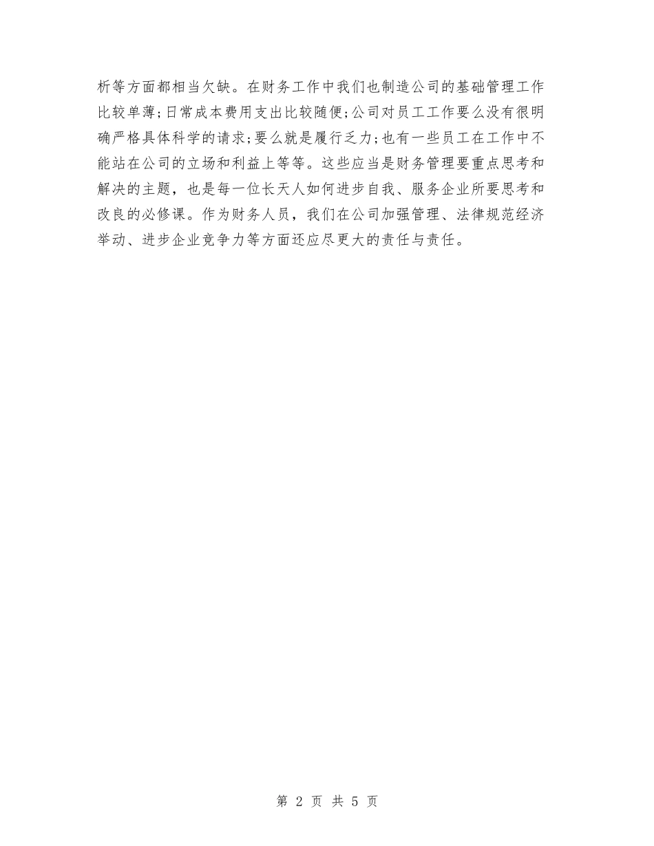 2024财务总监年终个人总结与2024财务总监年终个人总结范文汇编_第2页