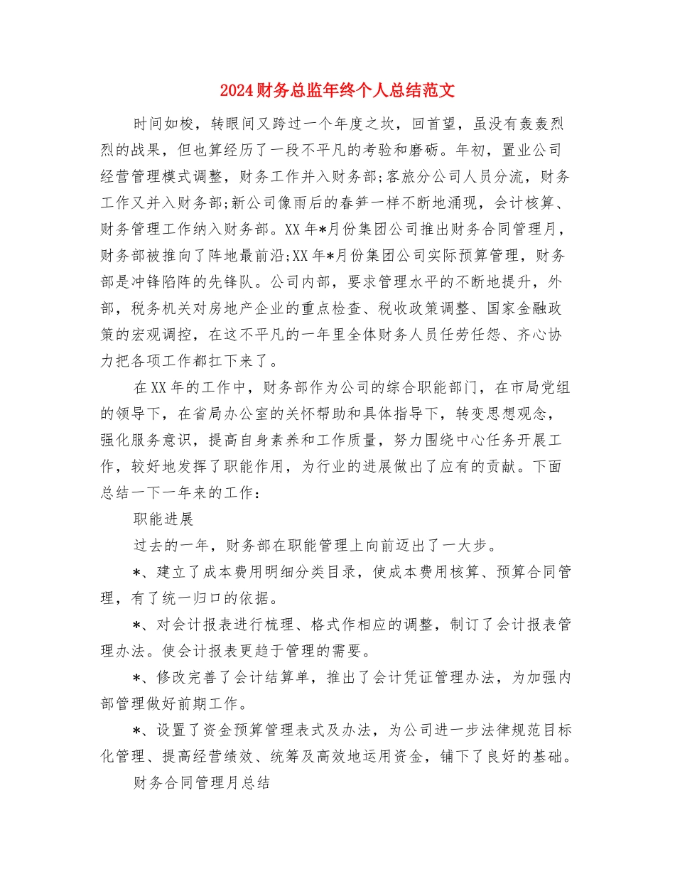 2024财务总监年终个人总结与2024财务总监年终个人总结范文汇编_第3页