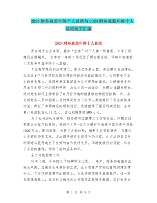2024财务总监年终个人总结与2024财务总监年终个人总结范文汇编