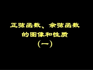 正余弦函数的图像