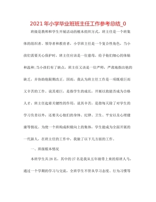 2021年小学毕业班班主任工作参考总结_0