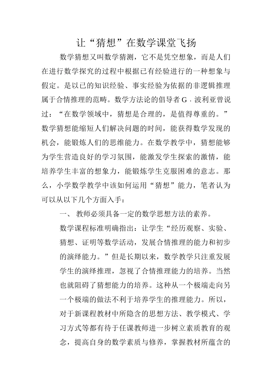 让“猜想”在数学课堂飞扬_第1页