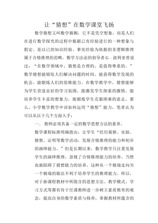 让“猜想”在数学课堂飞扬