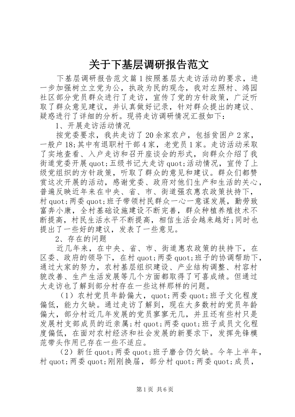 关于下基层调研报告范文_第1页