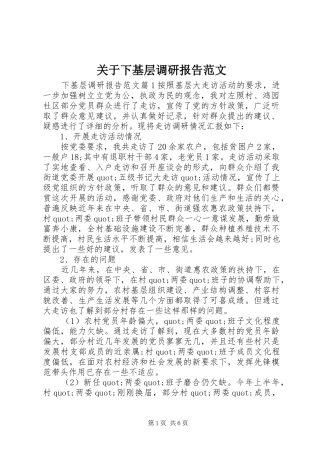 关于下基层调研报告范文