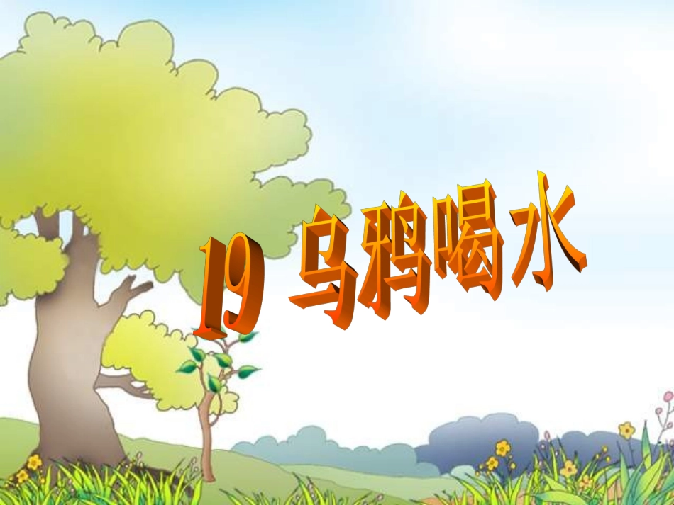 _乌鸦喝水PPT课件1_第1页