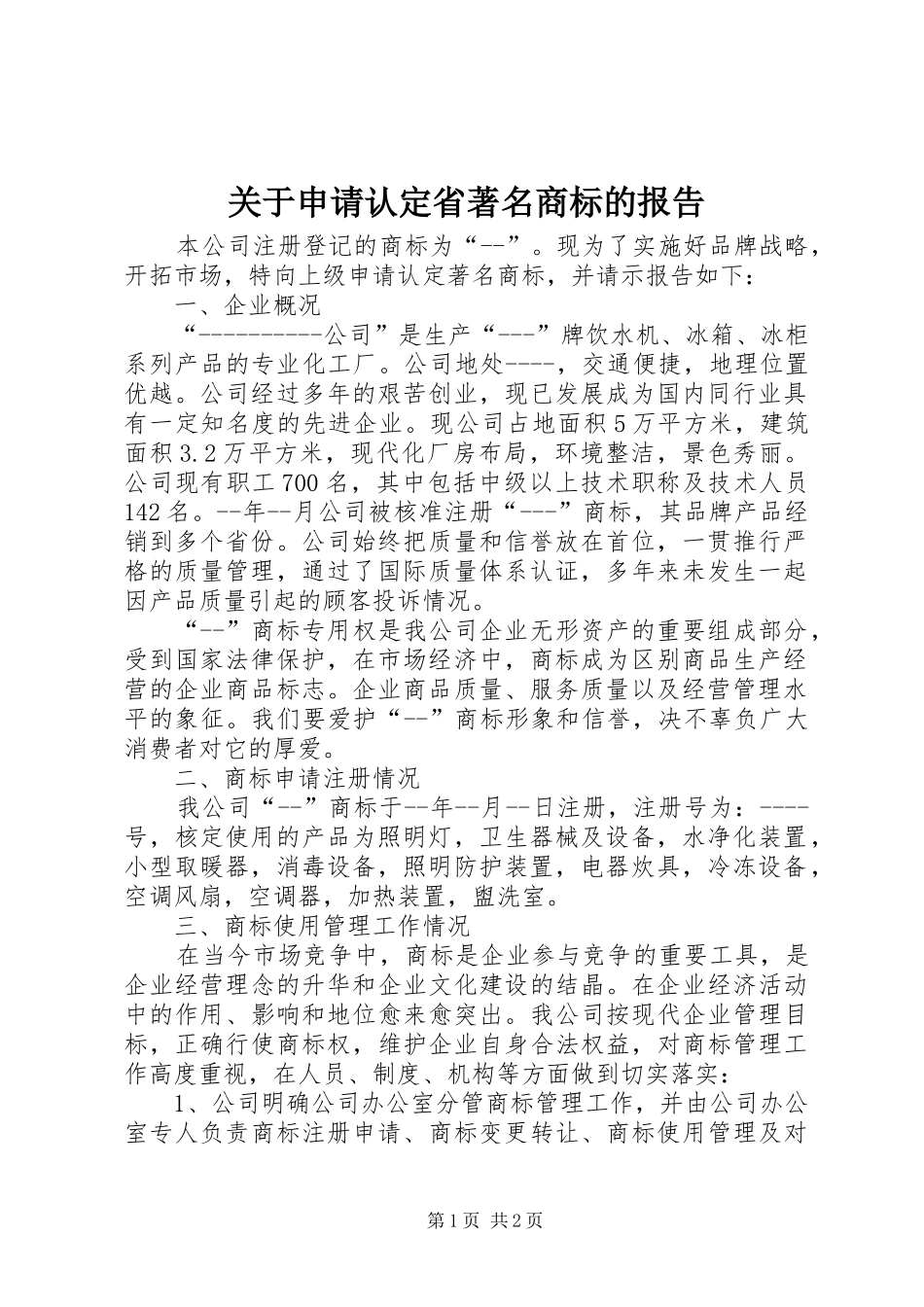 关于申请认定省著名商标的报告_第1页
