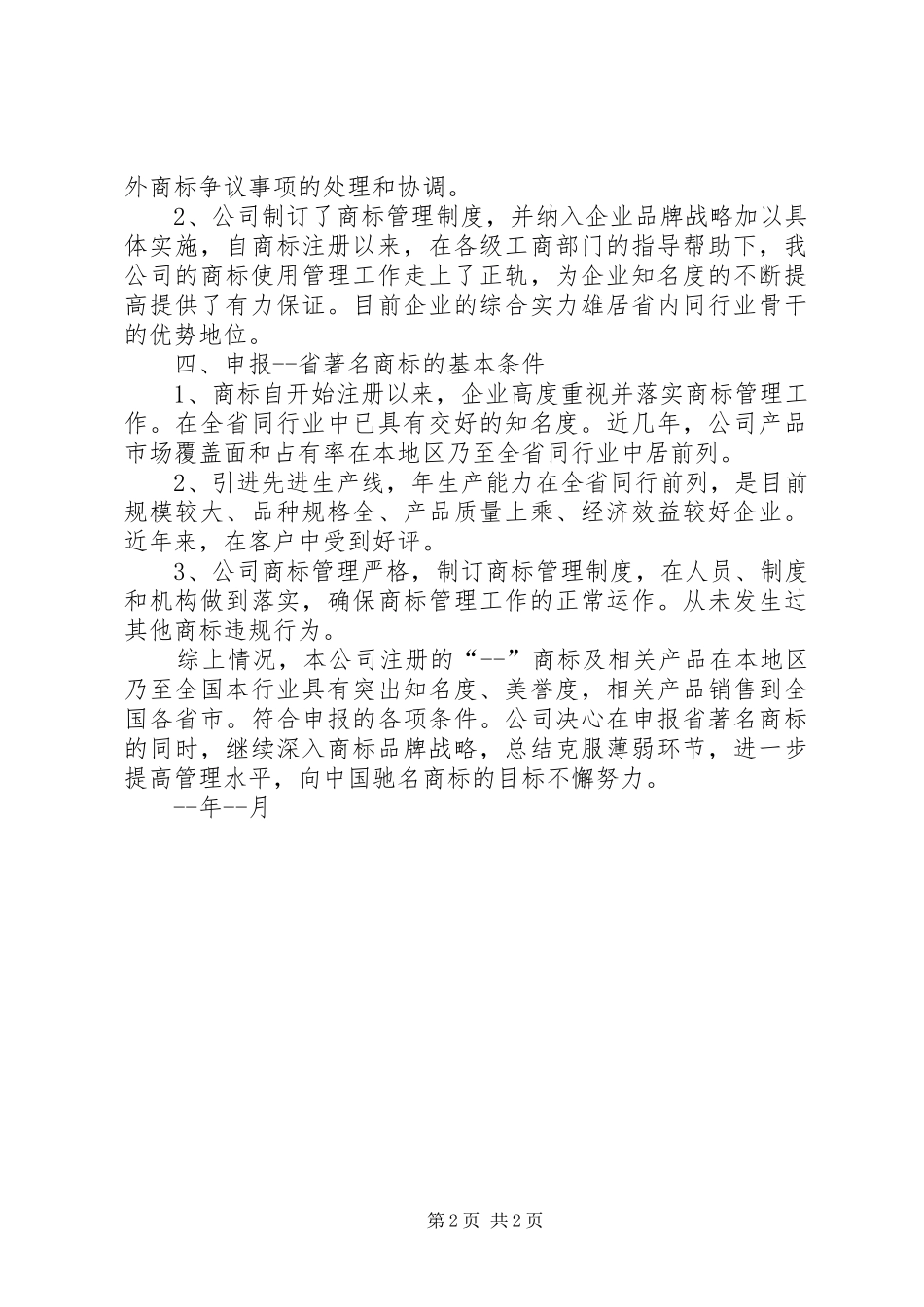关于申请认定省著名商标的报告_第2页