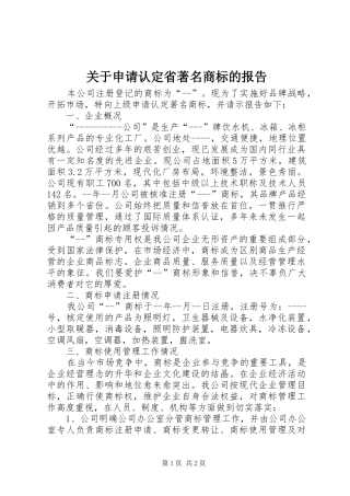 关于申请认定省著名商标的报告