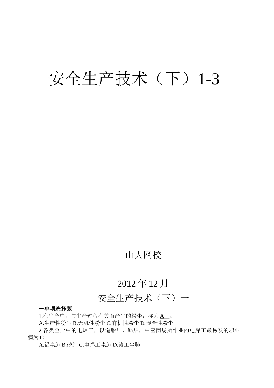 网络教育安全生产技术(下)模拟题1-3答案_第1页