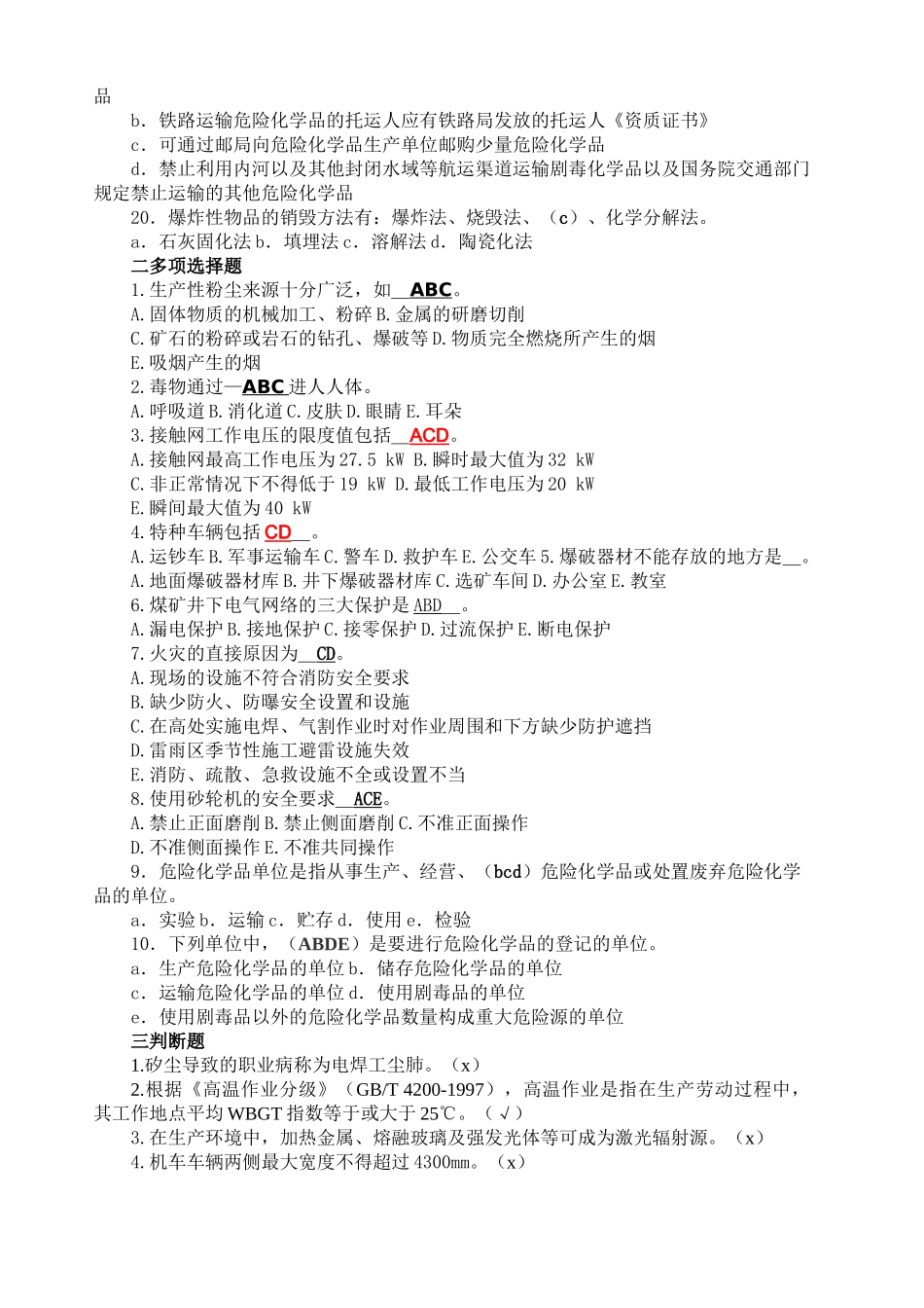 网络教育安全生产技术(下)模拟题1-3答案_第3页
