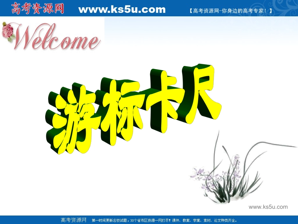 游标卡尺课件（新人教必修2）_第1页