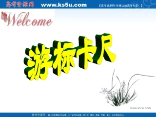游标卡尺课件（新人教必修2）