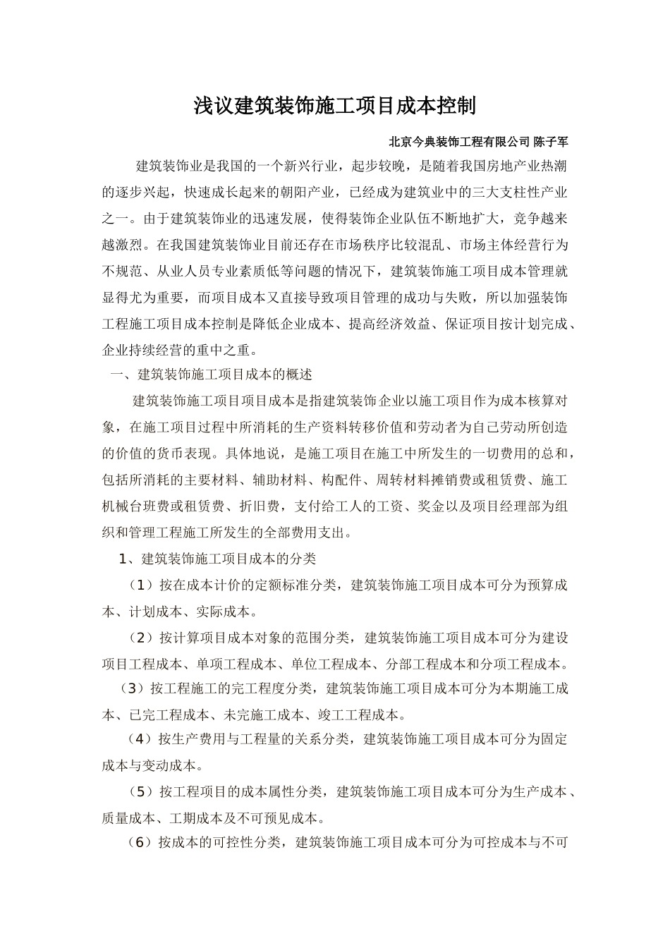 浅议建筑装饰施工项目成本控制_第1页