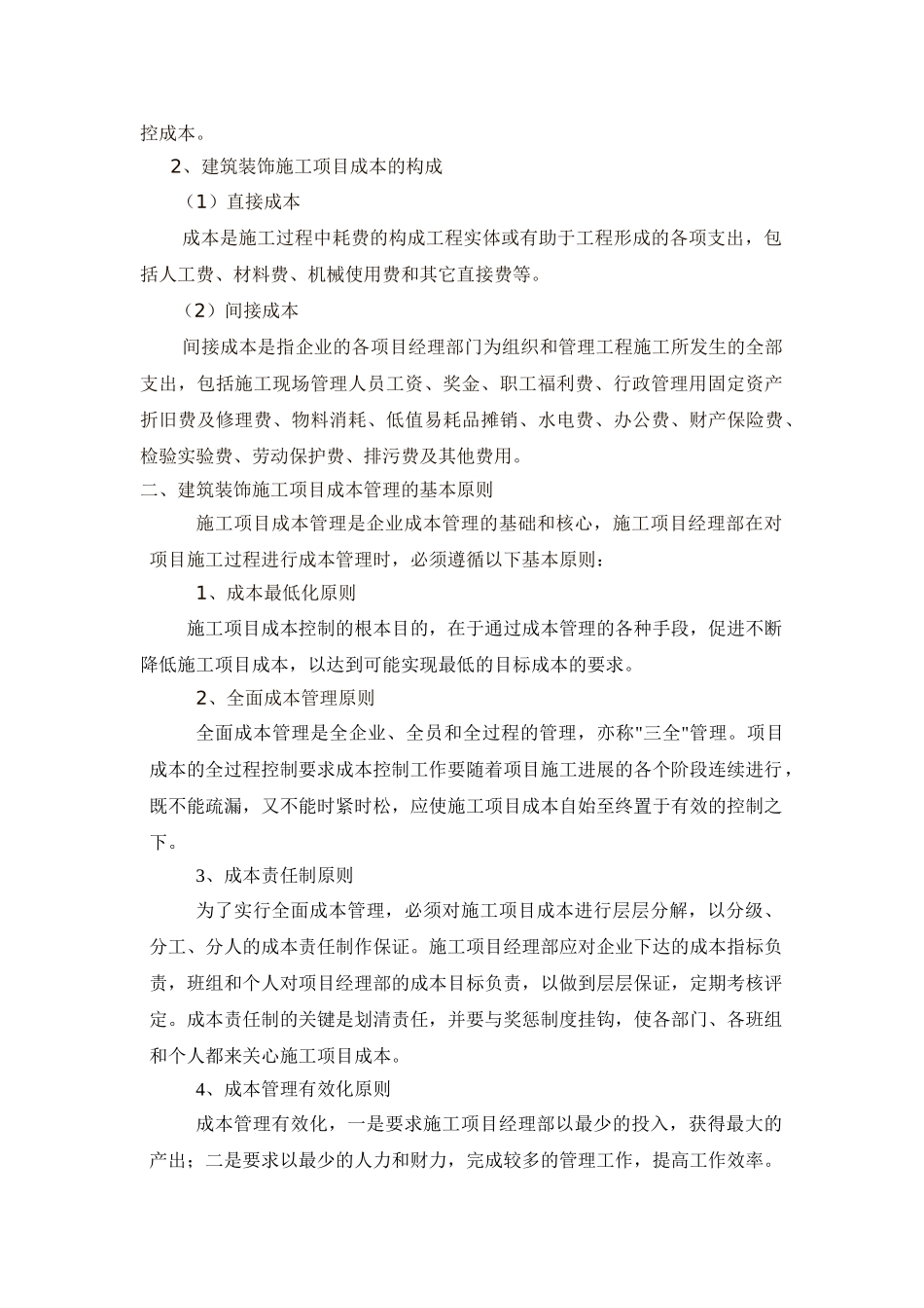 浅议建筑装饰施工项目成本控制_第2页