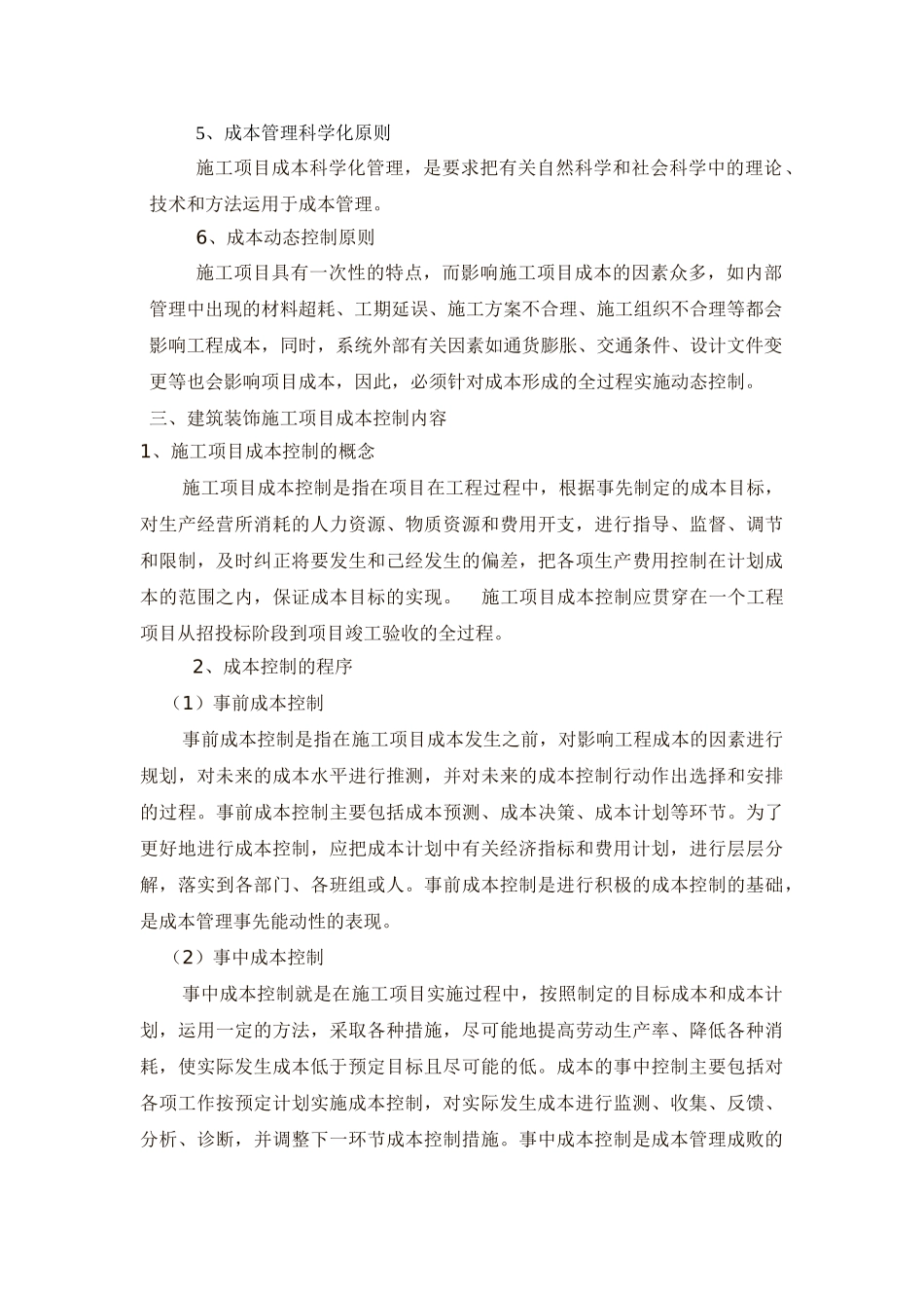 浅议建筑装饰施工项目成本控制_第3页