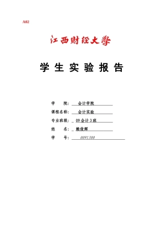 学号姓名_会计实验_实验1