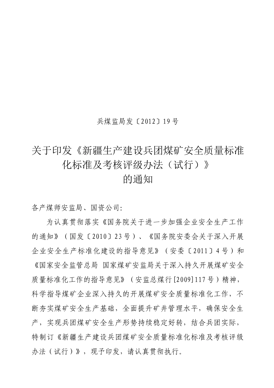 新的煤矿安全质量标准化标准及考核评级办法(试行)(最终_第1页