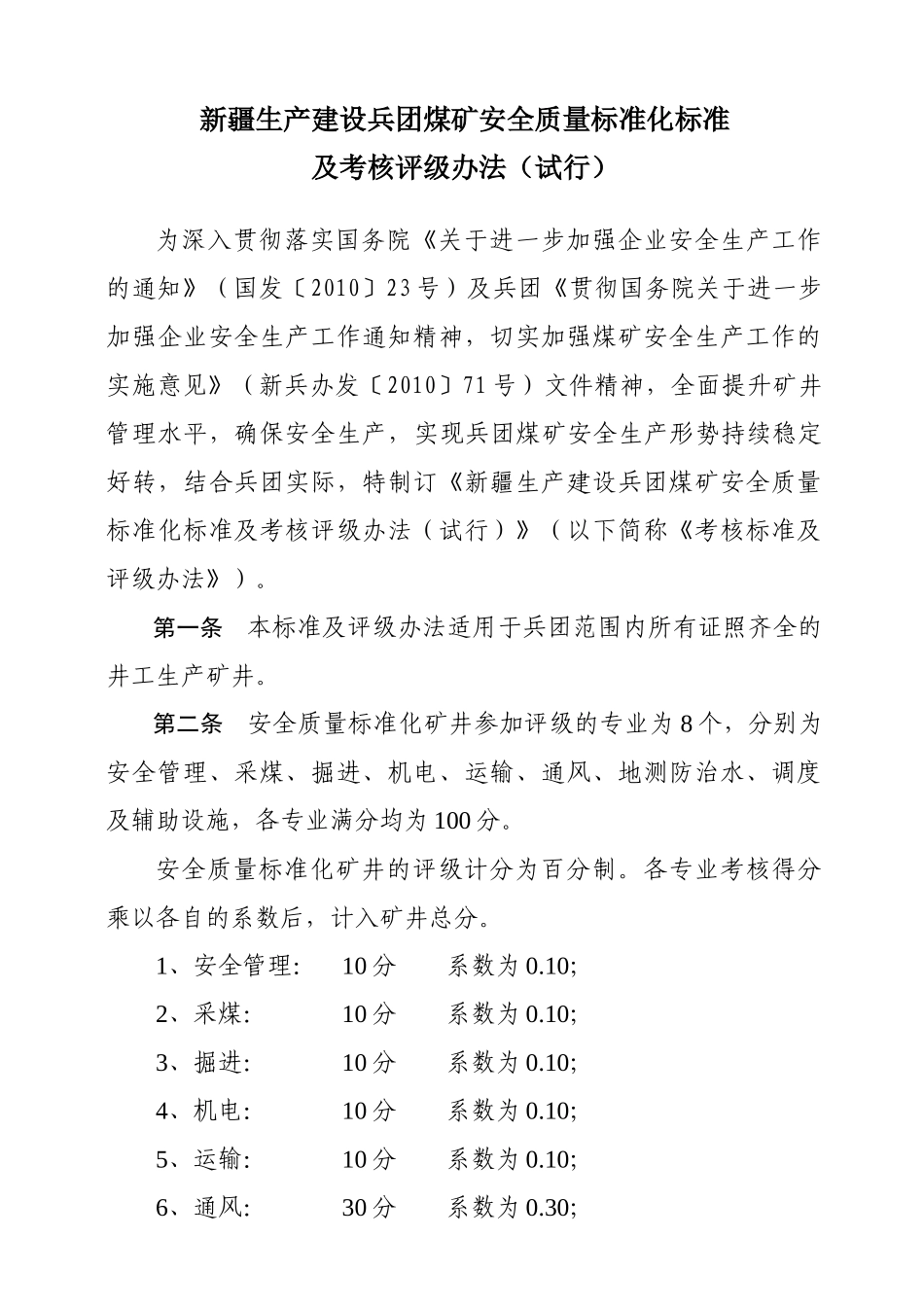 新的煤矿安全质量标准化标准及考核评级办法(试行)(最终_第3页