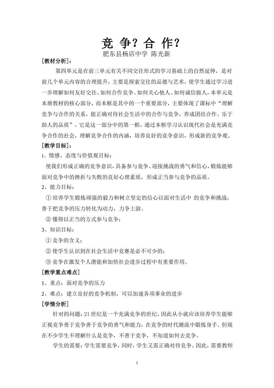 竞争与合作_教学设计_第1页