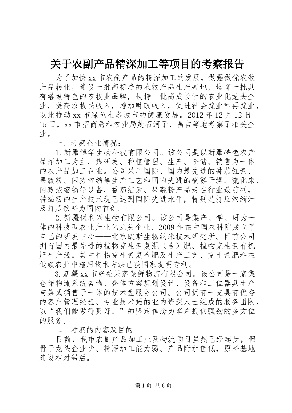 关于农副产品精深加工等项目的考察报告_第1页
