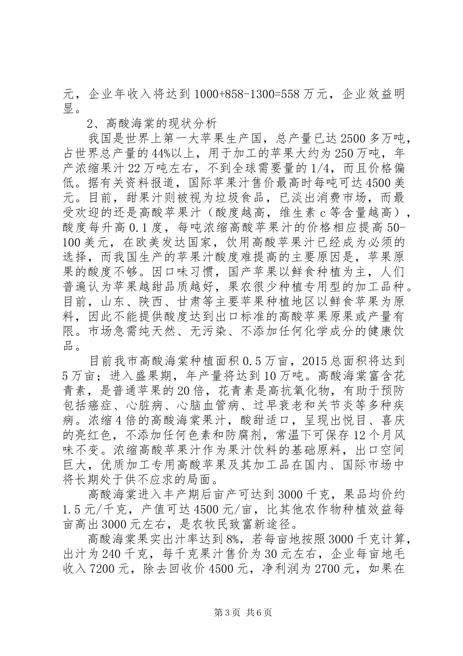 关于农副产品精深加工等项目的考察报告_第3页
