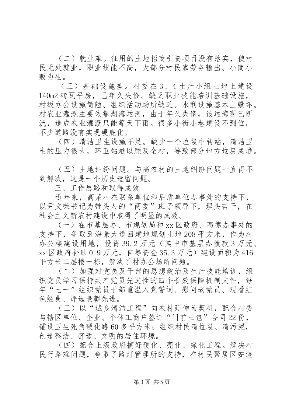 关于村社会主义新农村建设情况调研报告_第3页