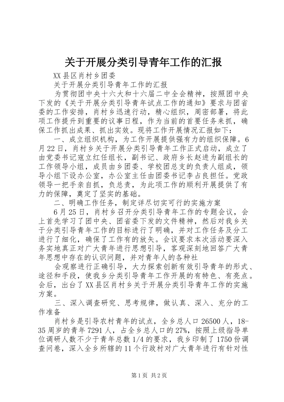 关于开展分类引导青年工作的汇报_第1页