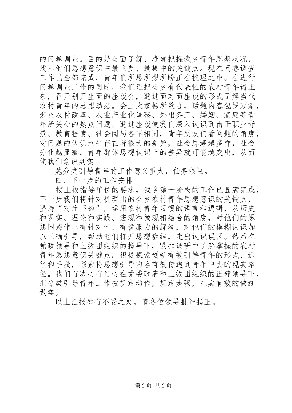 关于开展分类引导青年工作的汇报_第2页