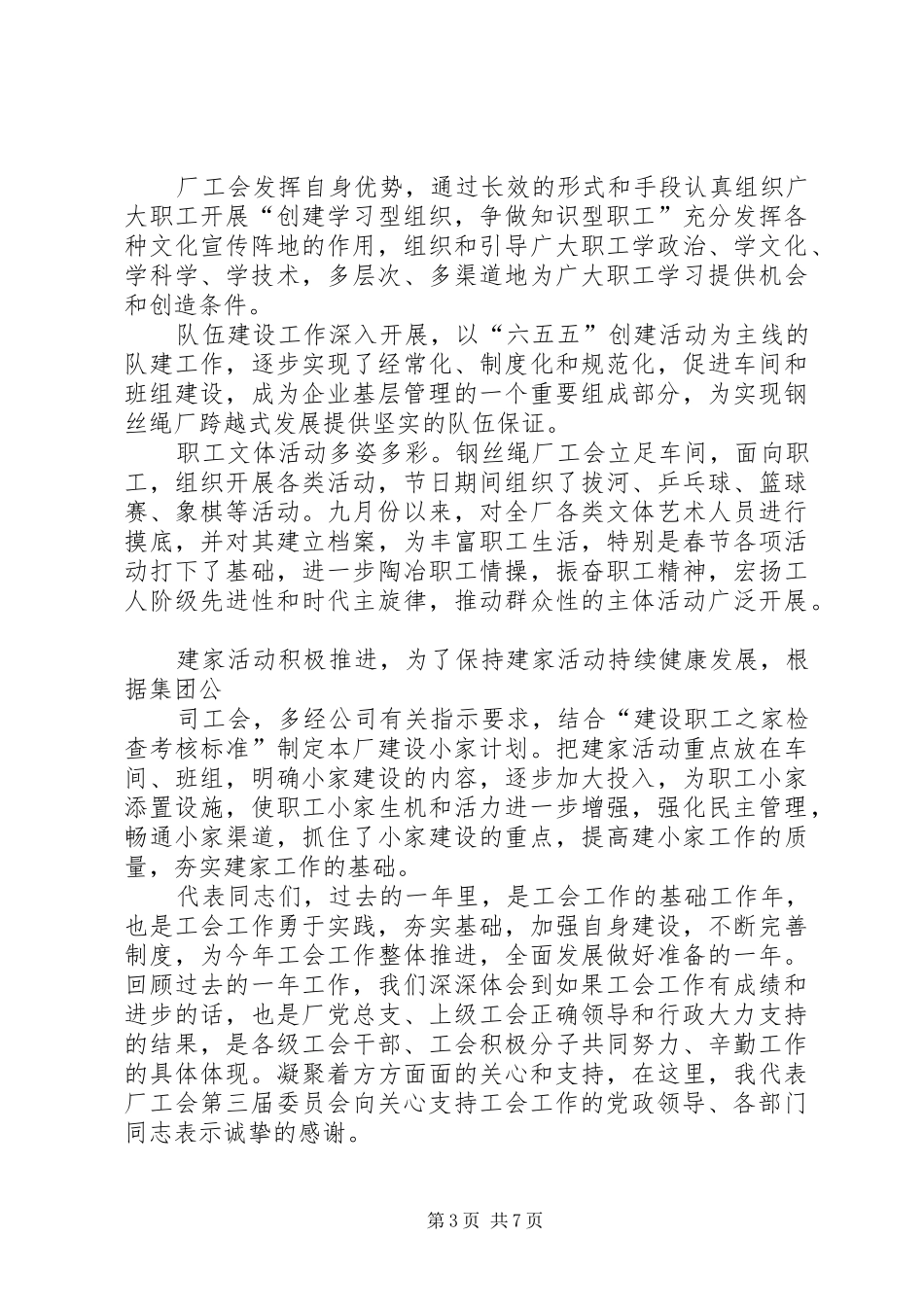 钢丝绳厂工会会员代表大会上的工作报告_第3页
