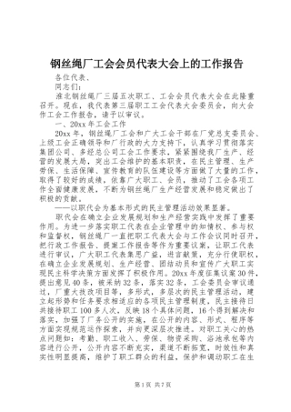 钢丝绳厂工会会员代表大会上的工作报告