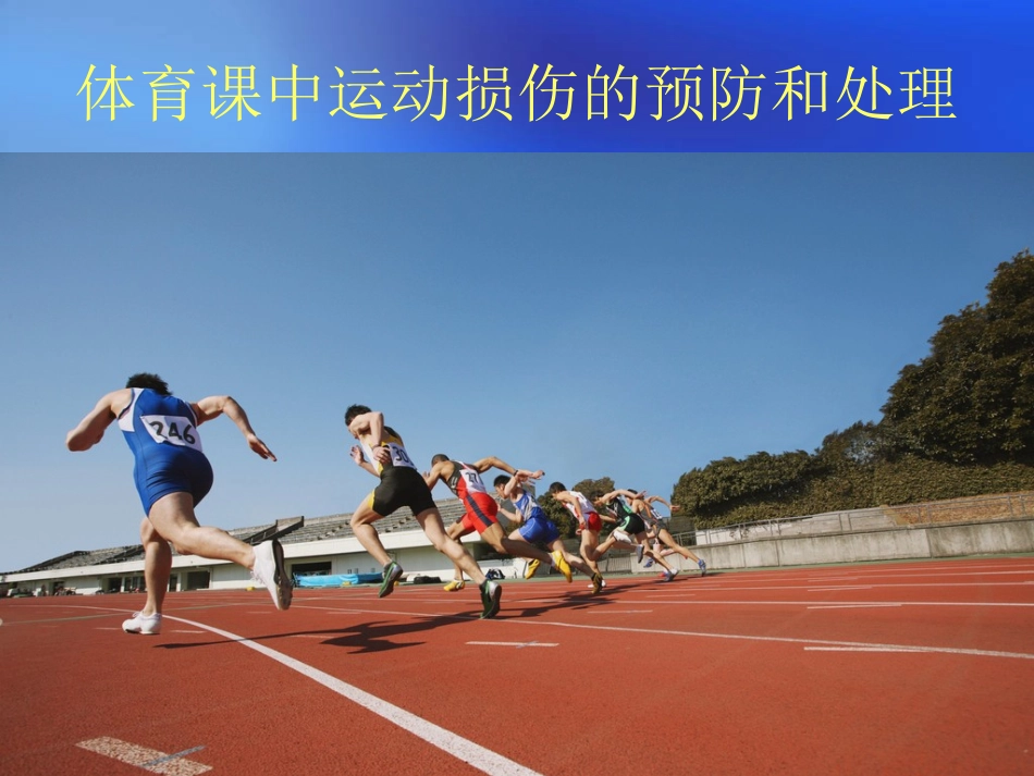 小学体育运动损伤的预防与处理_第1页