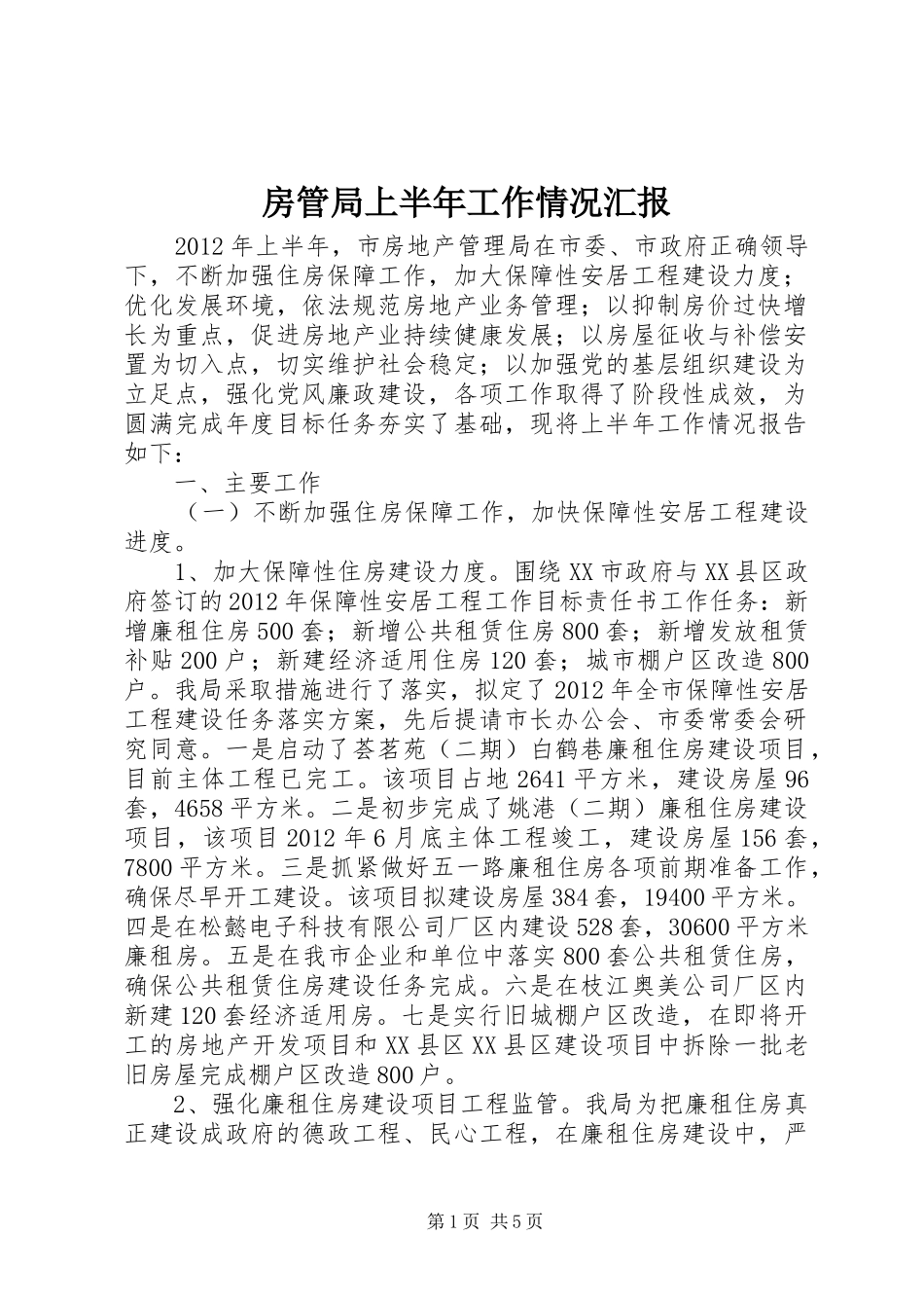 房管局上半年工作情况汇报_第1页
