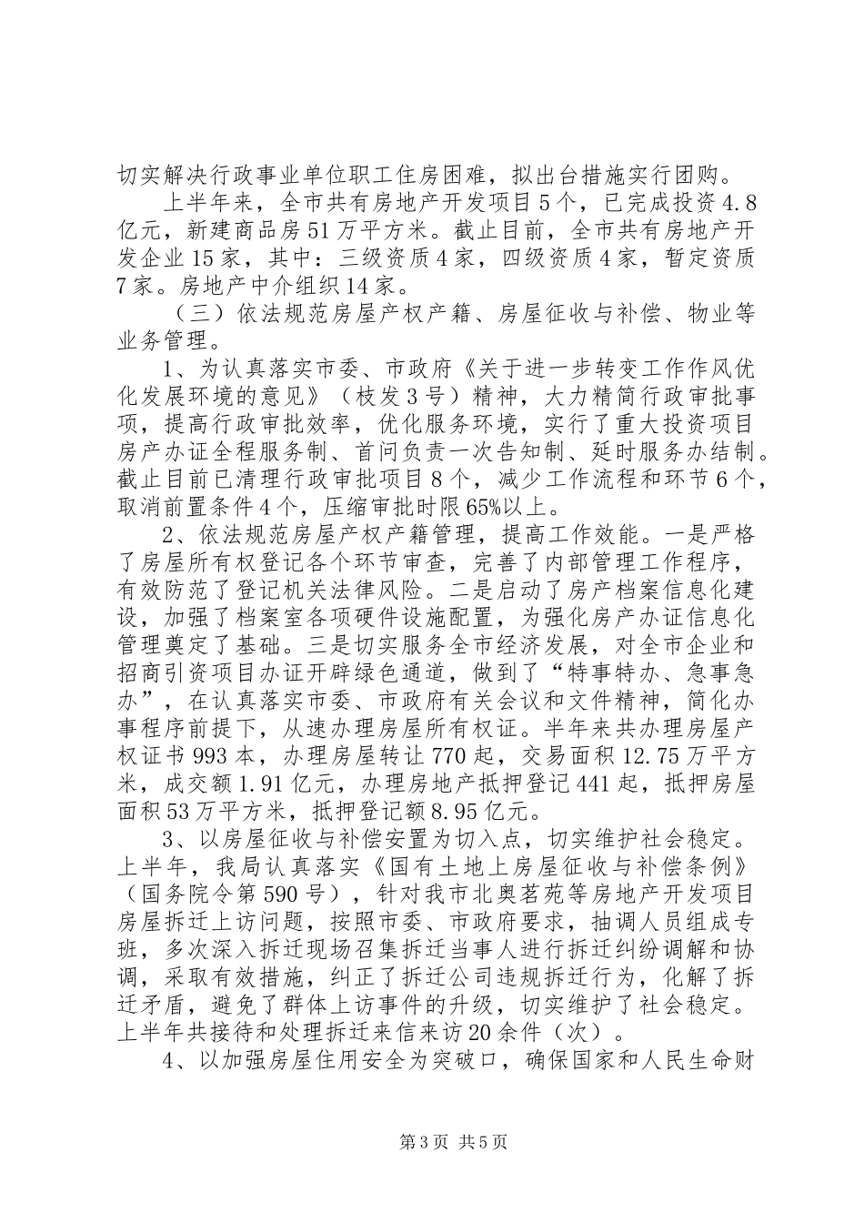 房管局上半年工作情况汇报_第3页