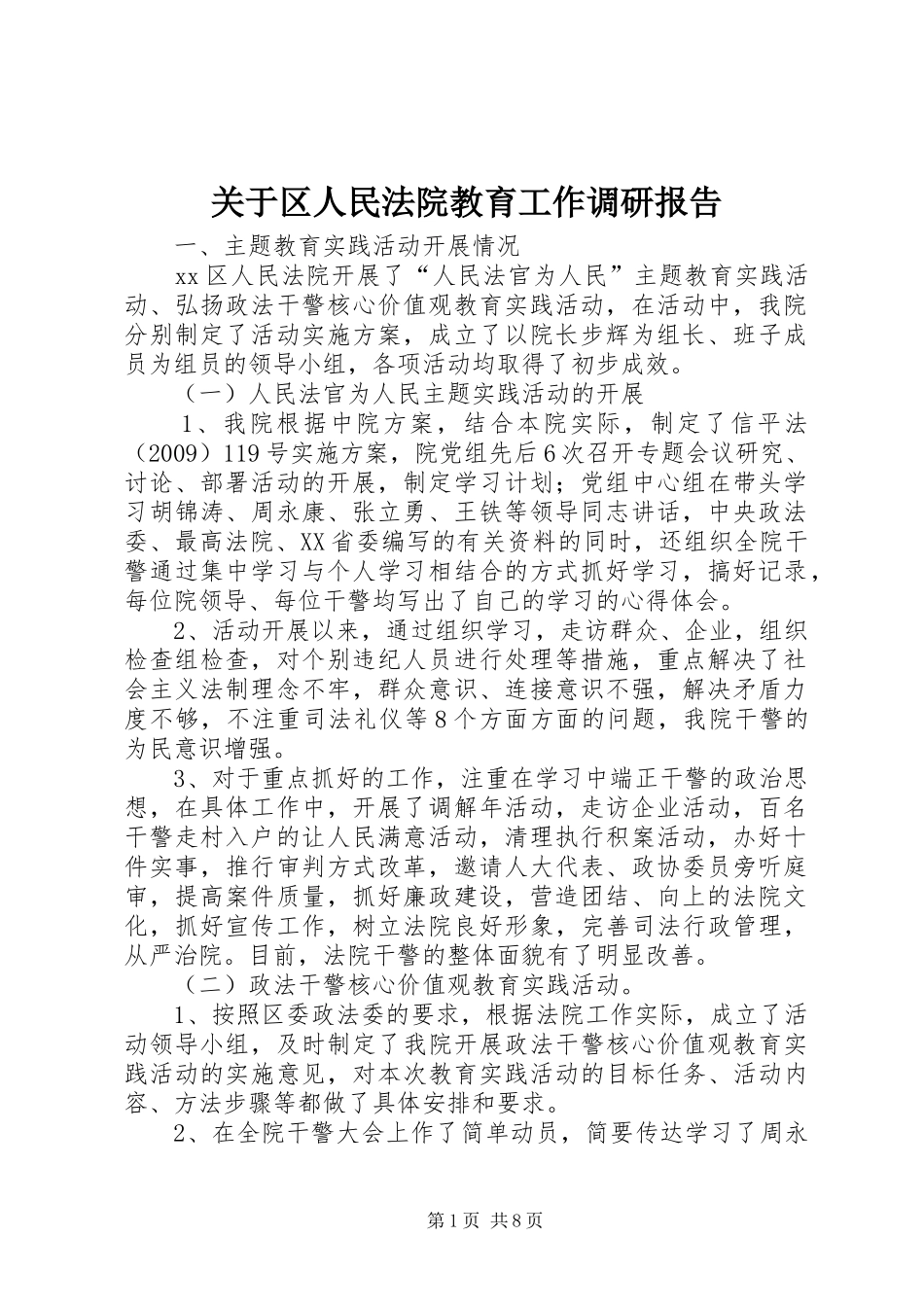 关于区人民法院教育工作调研报告_第1页