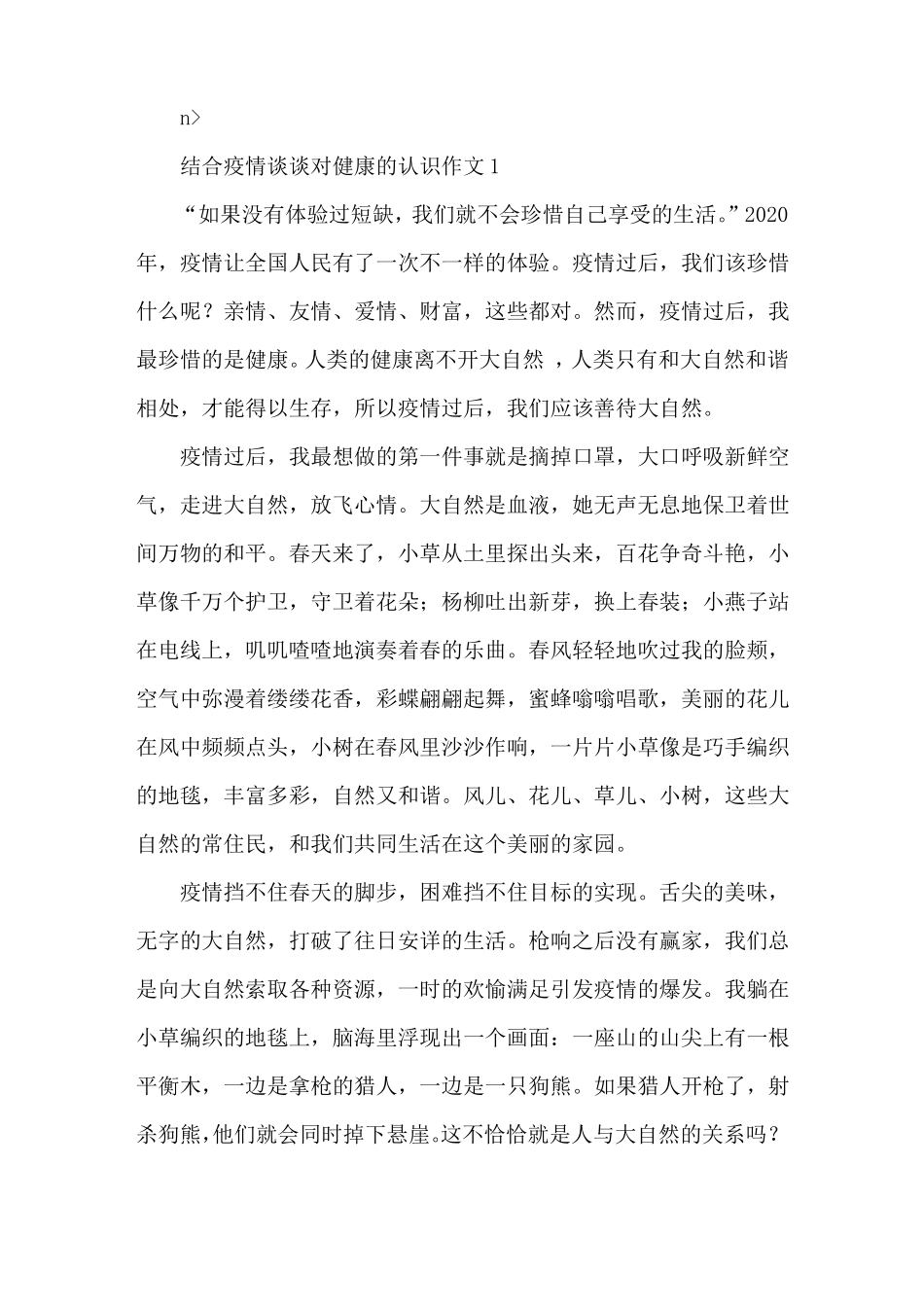 结合疫情谈谈对健康的认识作文5篇_第1页