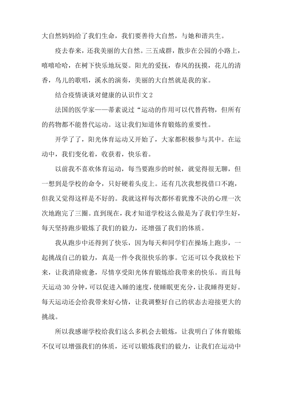 结合疫情谈谈对健康的认识作文5篇_第2页