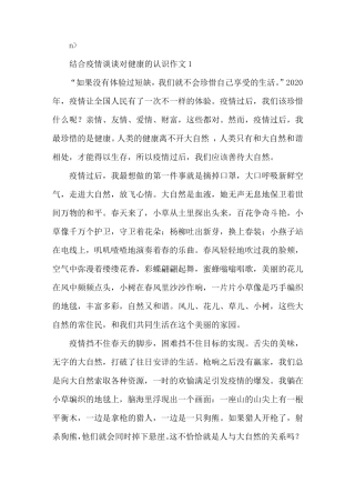 结合疫情谈谈对健康的认识作文5篇