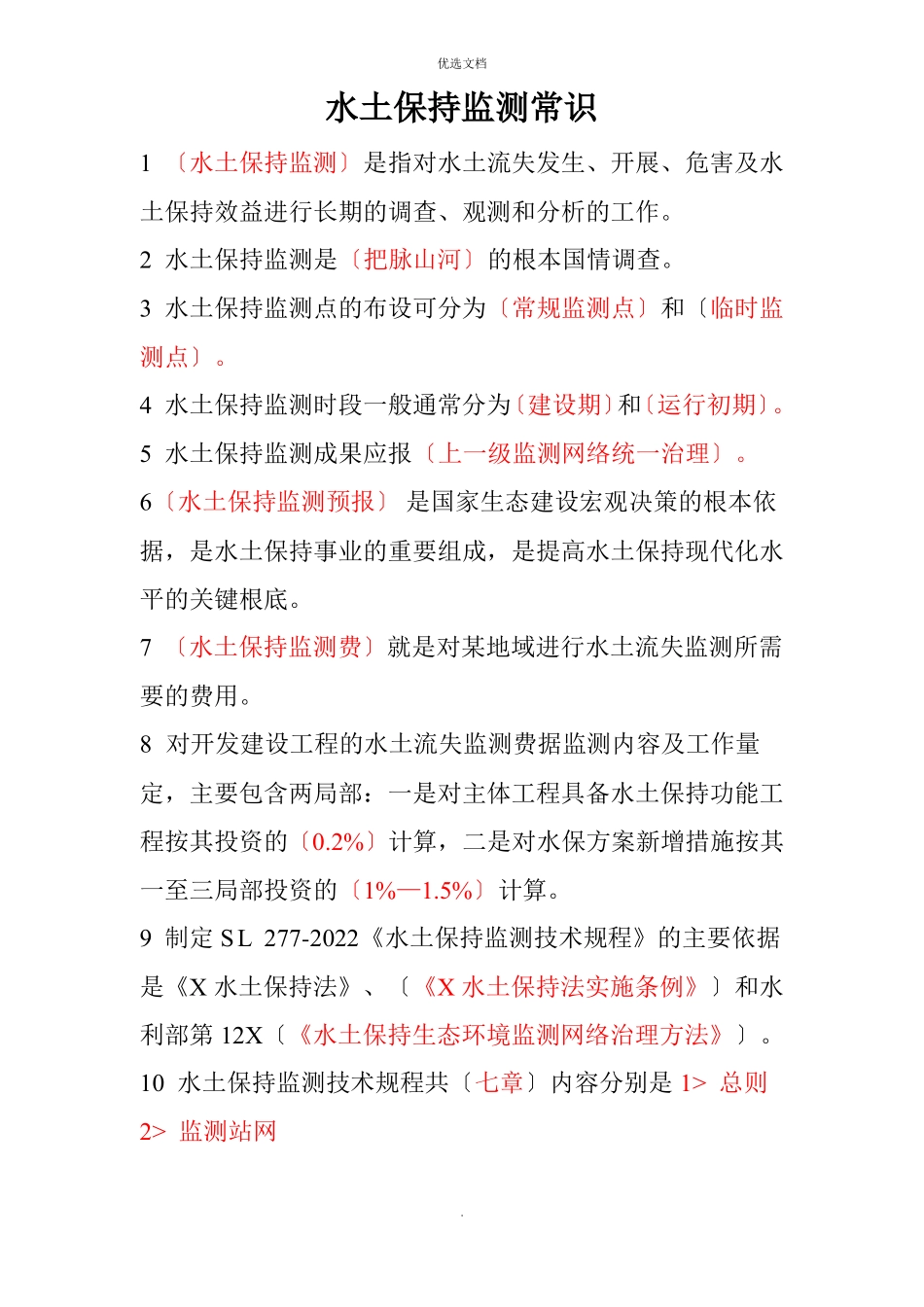 水土保持监测常识_第1页