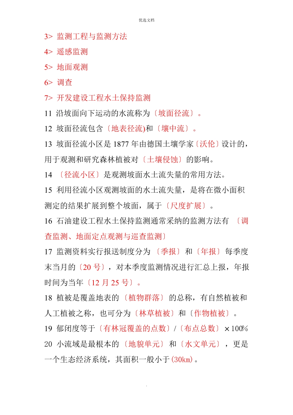 水土保持监测常识_第2页