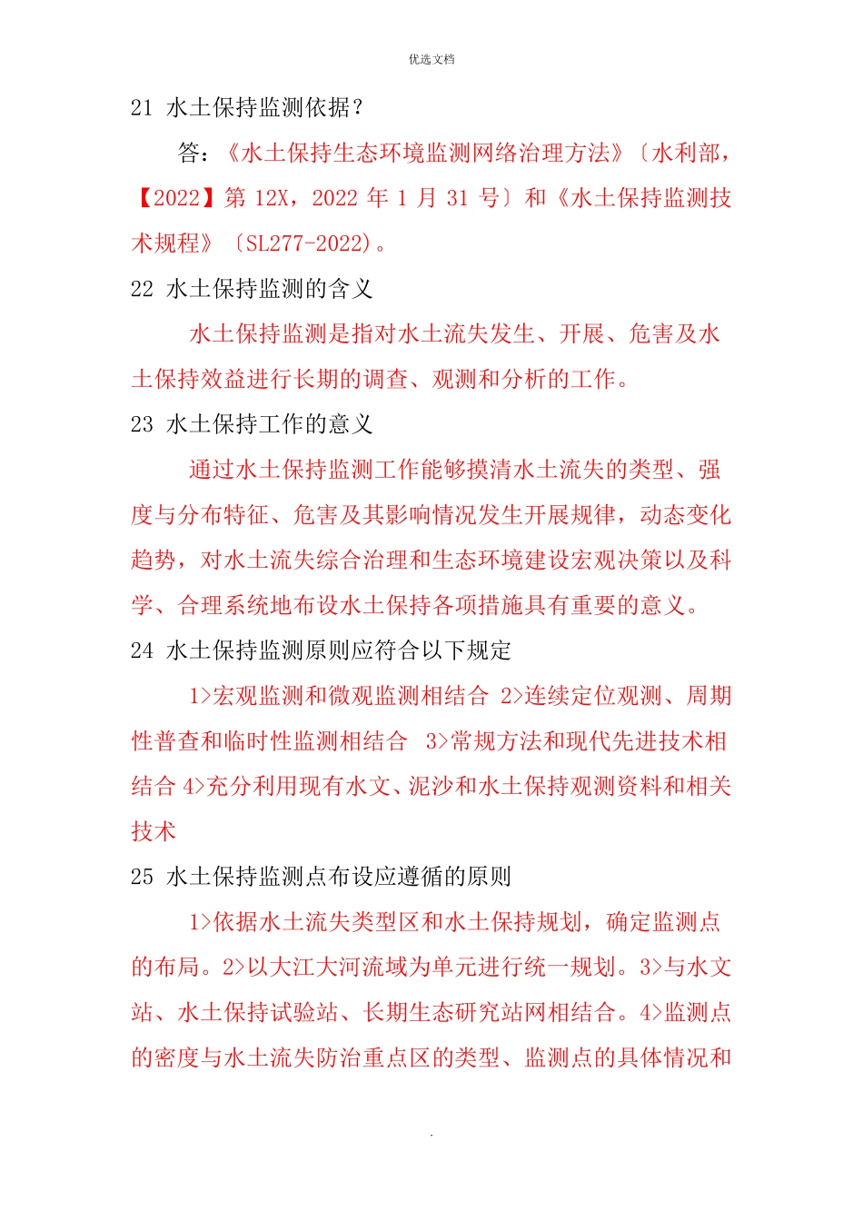 水土保持监测常识_第3页