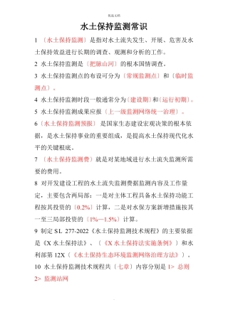 水土保持监测常识
