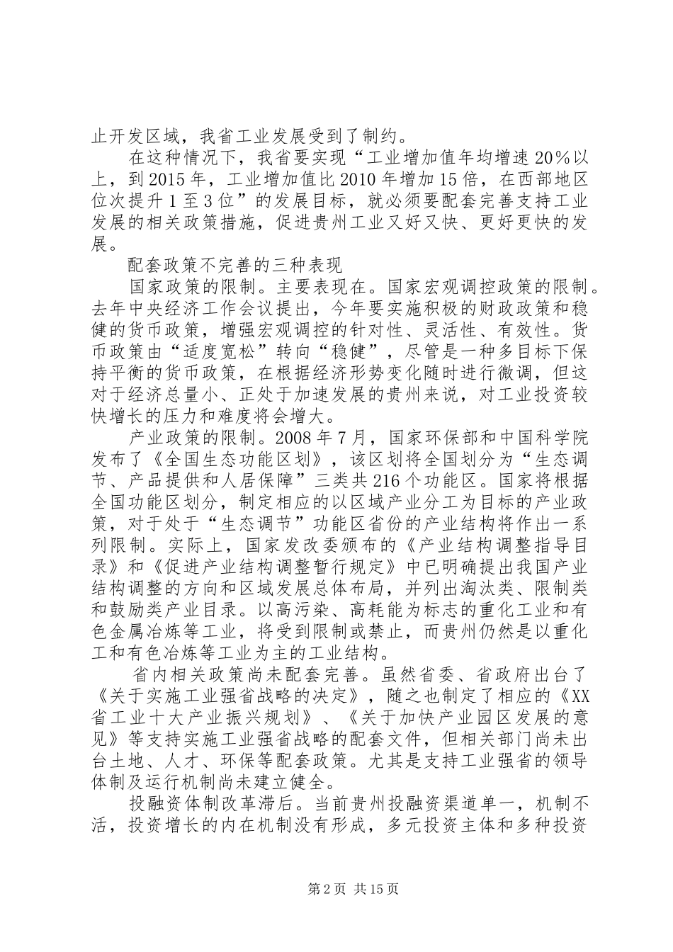 关于完善工业强省配套政策的调研报告_第2页