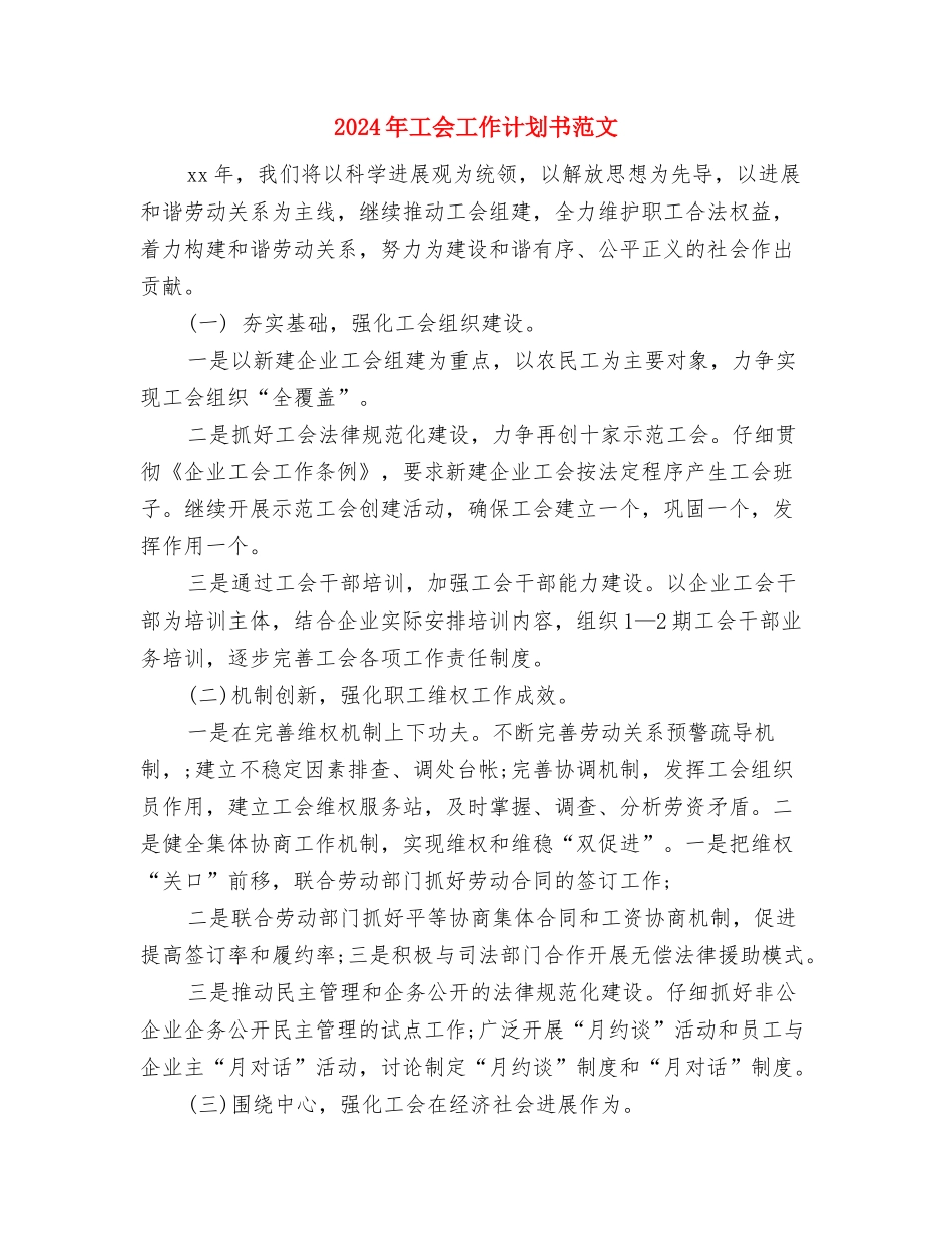 2024年工会工作计划书与2024年工会工作计划书范文汇编_第3页
