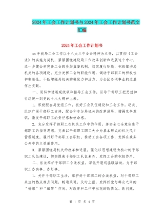 2024年工会工作计划书与2024年工会工作计划书范文汇编