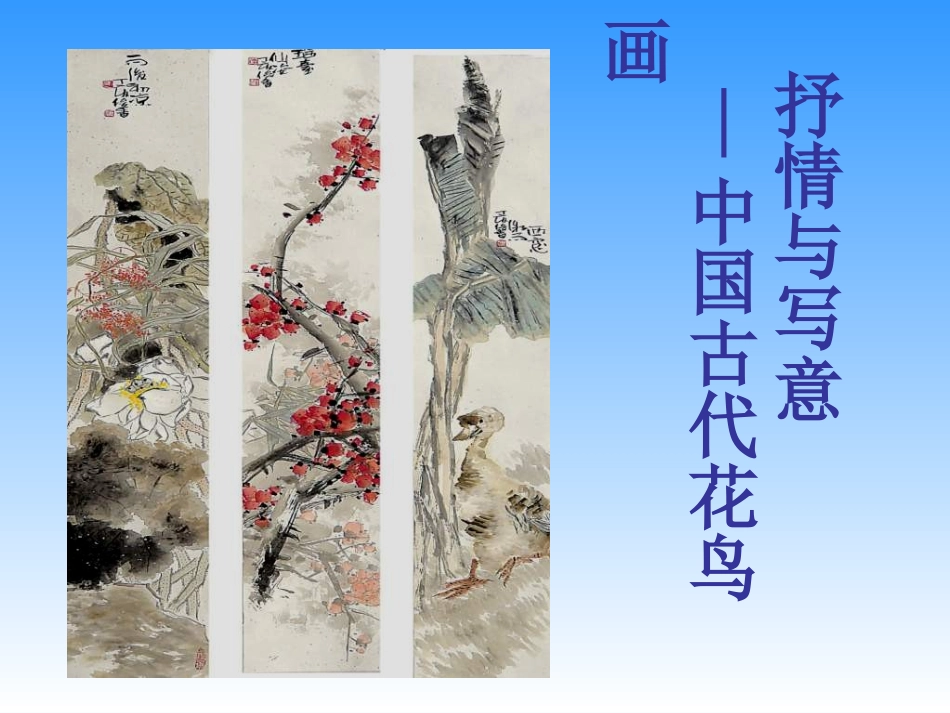 苏少版美术七上第一课《抒情与写意——中国花鸟画》_第1页