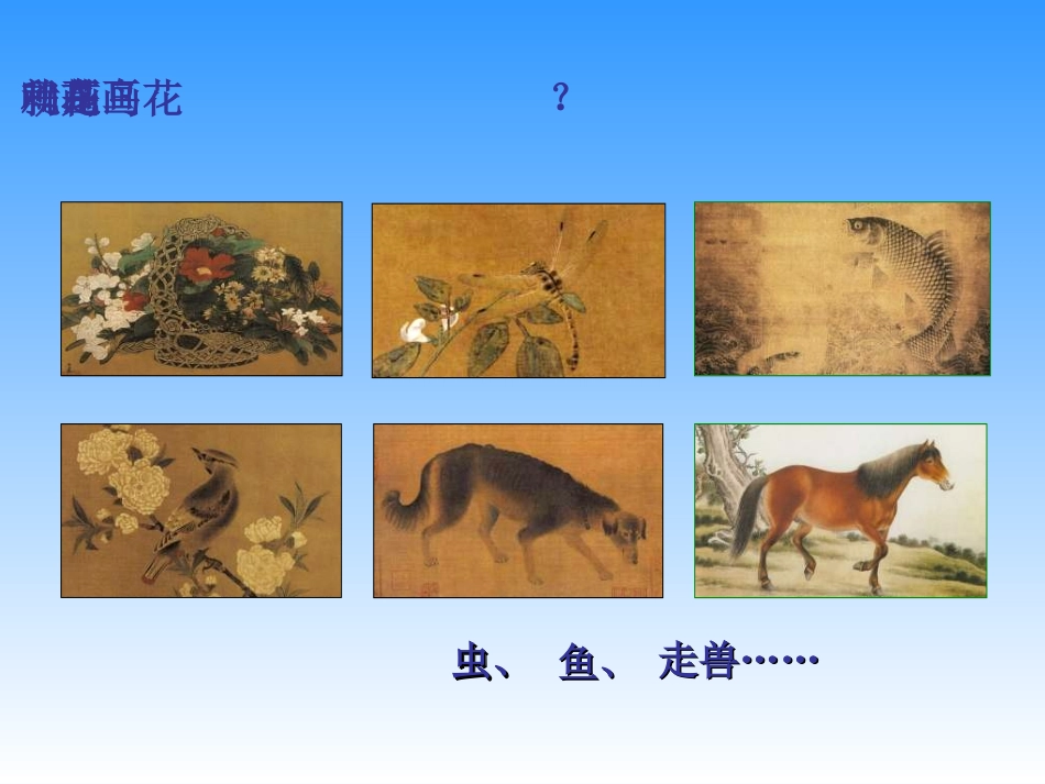 苏少版美术七上第一课《抒情与写意——中国花鸟画》_第2页
