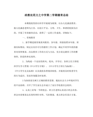 政教处范文第二学期德育总结