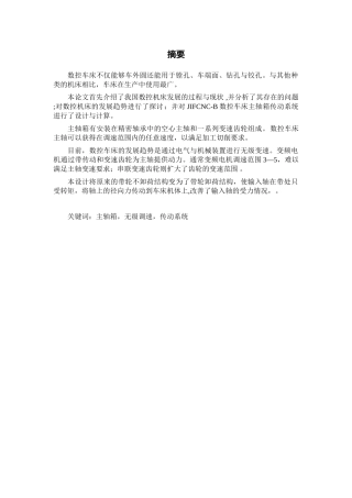 数控车床主传动设计[1]